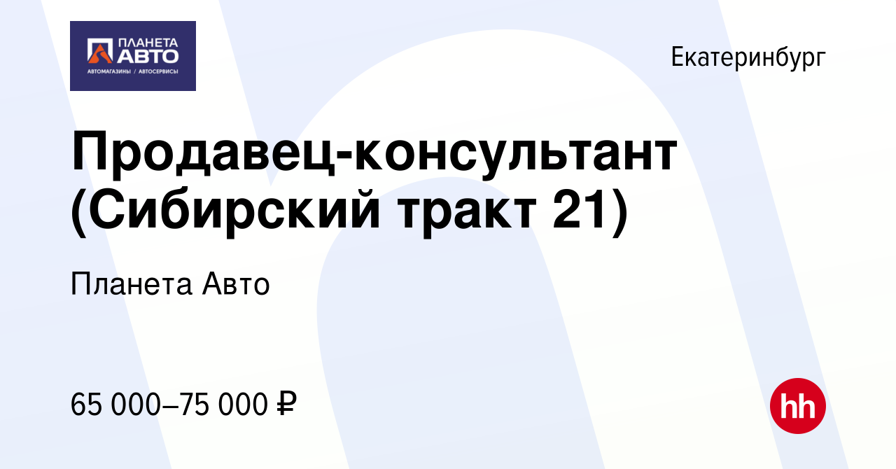 Вакансия Продавец-консультант (Сибирский тракт 21) в Екатеринбурге, работа  в компании Планета Авто (вакансия в архиве c 8 декабря 2023)