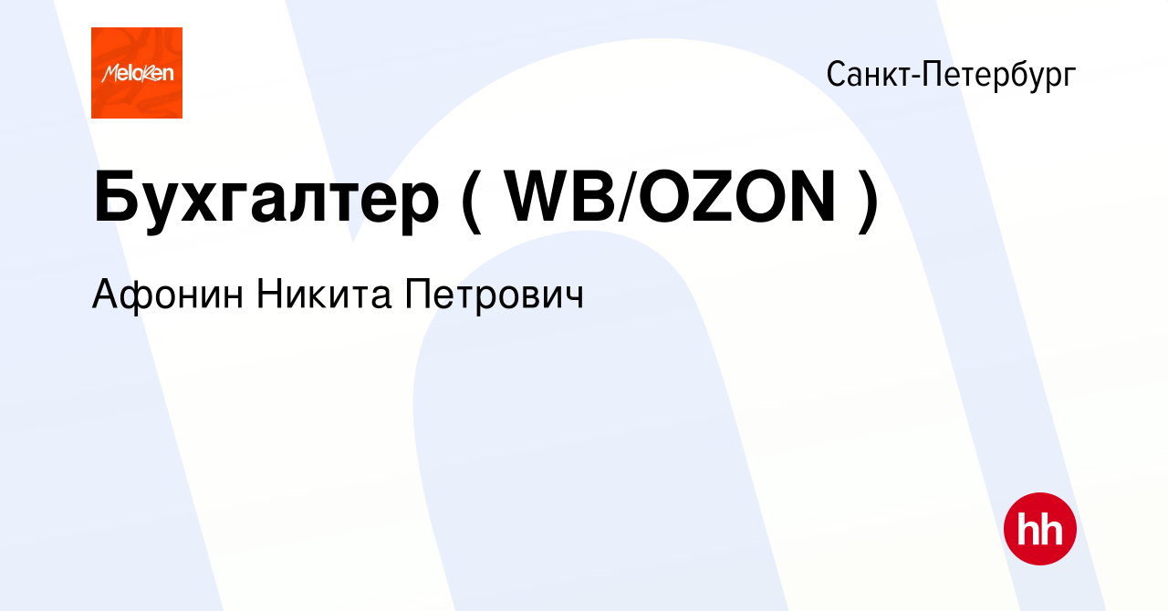 Вакансия Бухгалтер ( WB/OZON ) в Санкт-Петербурге, работа в компании Афонин  Никита Петрович (вакансия в архиве c 2 января 2024)