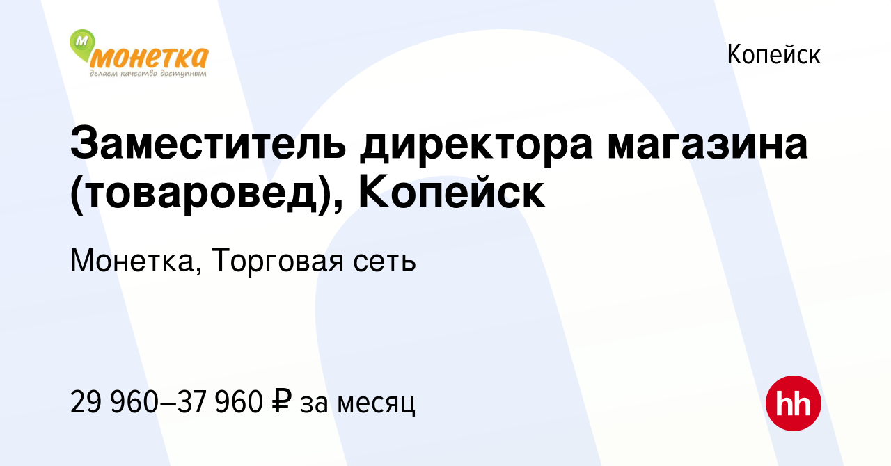 Вакансия Заместитель директора магазина (товаровед), Копейск в Копейске,  работа в компании Монетка, Торговая сеть (вакансия в архиве c 14 января  2024)