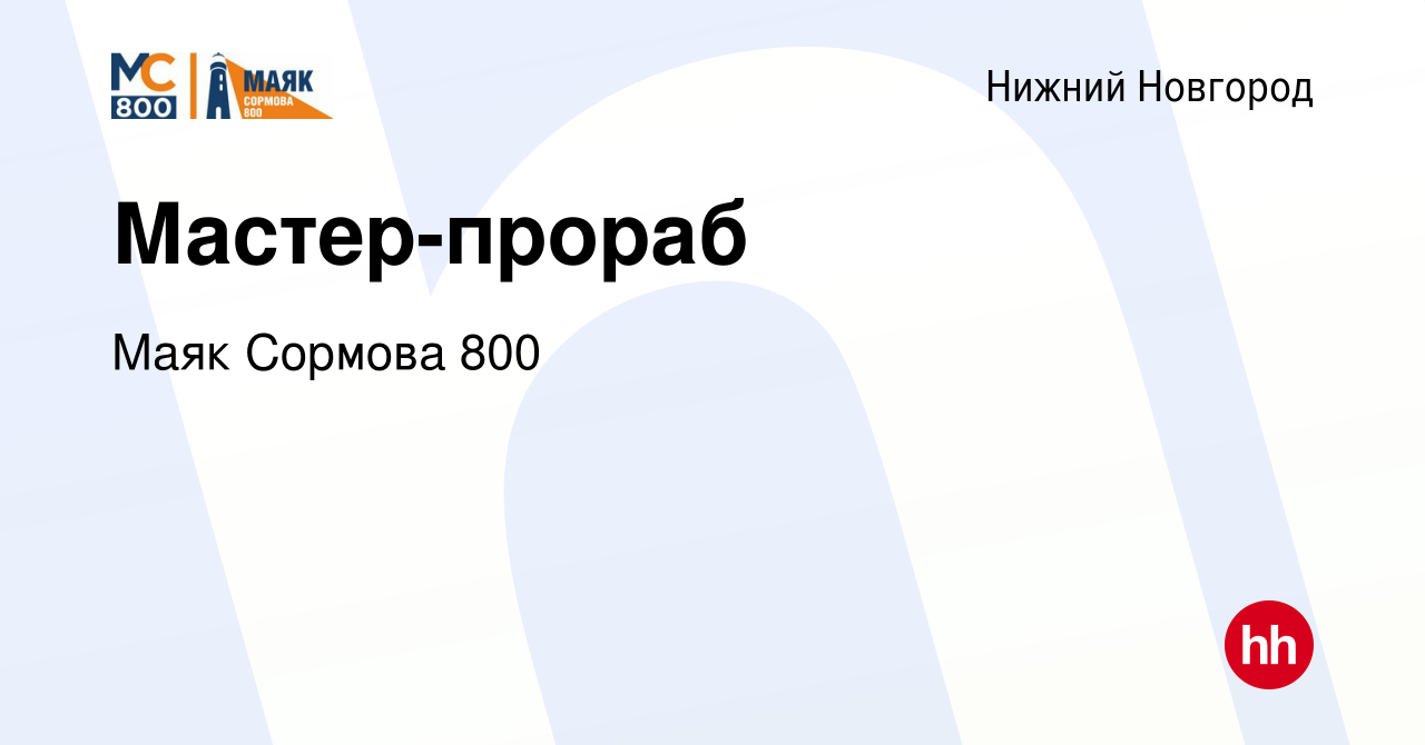 Вакансия Мастер-прораб в Нижнем Новгороде, работа в компании Маяк Сормова  800 (вакансия в архиве c 14 января 2024)