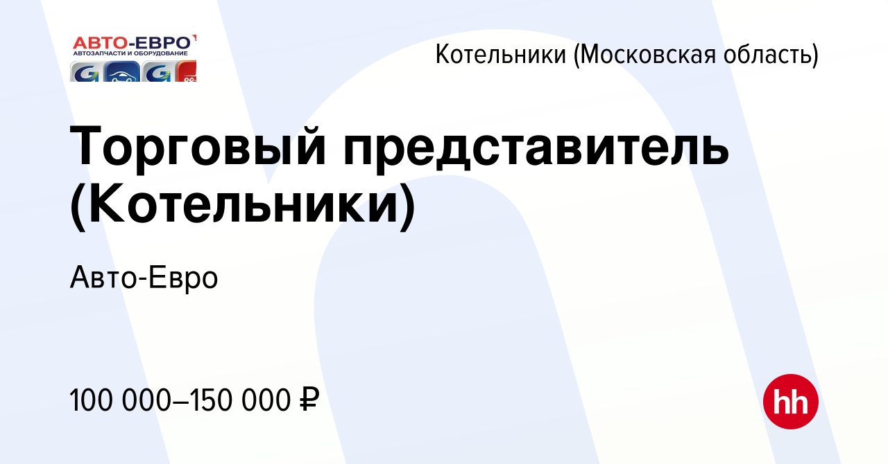 Вакансия Торговый представитель (Котельники) в Котельниках, работа в  компании Авто-Евро (вакансия в архиве c 13 марта 2024)