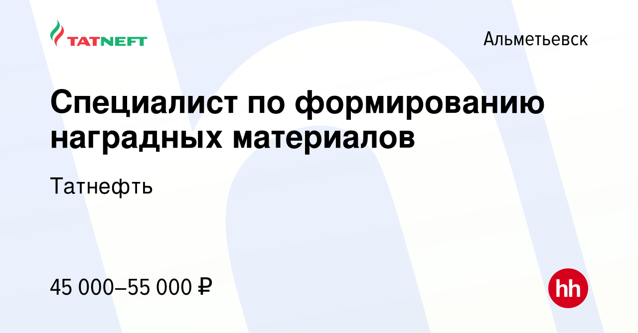 Вакансия Специалист по формированию наградных материалов в Альметьевске,  работа в компании Татнефть (вакансия в архиве c 11 января 2024)