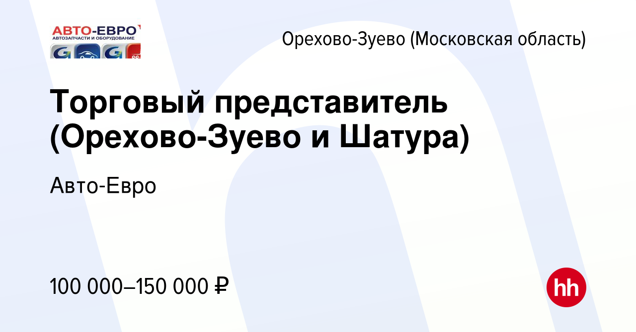 Вакансия Торговый представитель (Орехово-Зуево и Шатура) в Орехово-Зуево,  работа в компании Авто-Евро (вакансия в архиве c 11 декабря 2023)