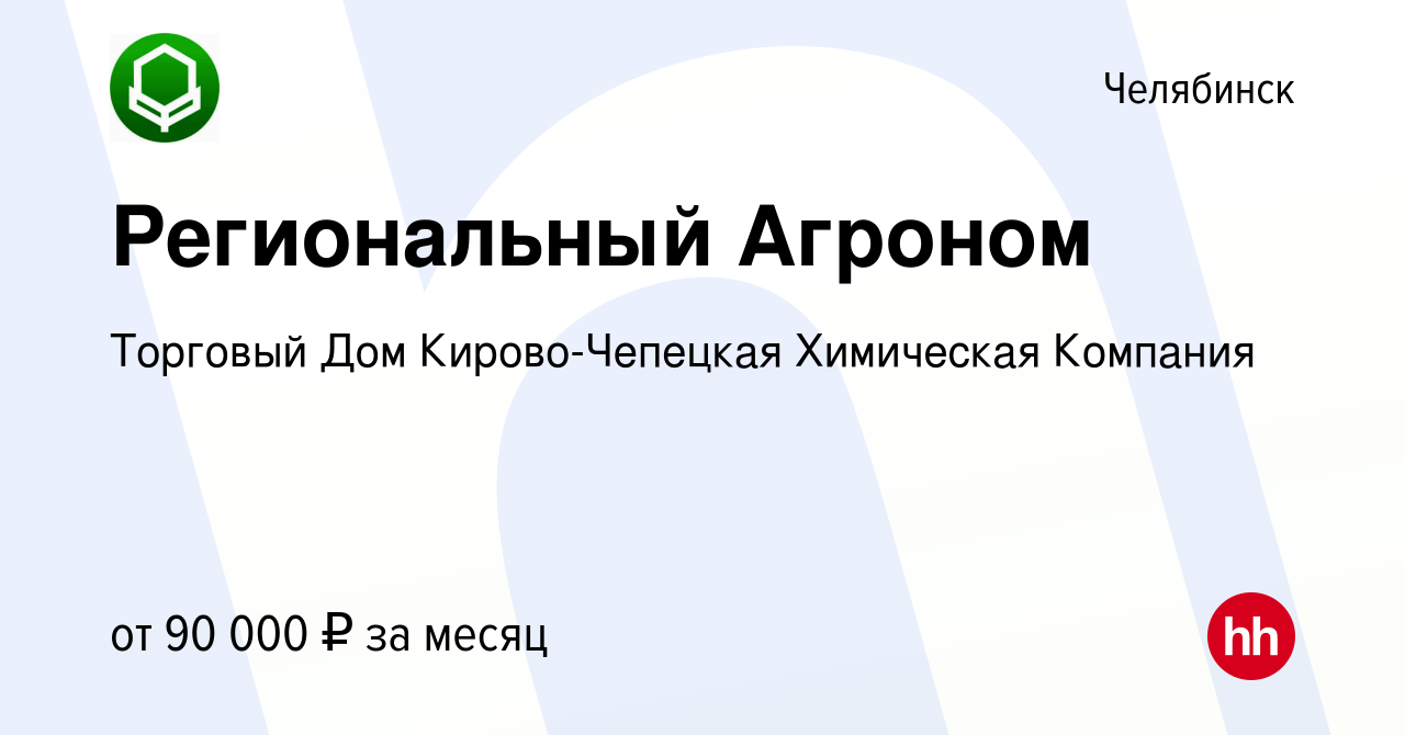 Вакансия Региональный Агроном в Челябинске, работа в компании Торговый Дом  Кирово-Чепецкая Химическая Компания (вакансия в архиве c 13 января 2024)