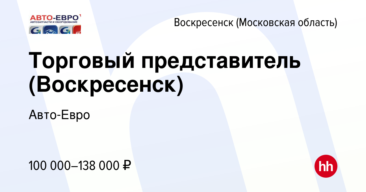 Вакансия Торговый представитель (Воскресенск) в Воскресенске, работа в  компании Авто-Евро (вакансия в архиве c 1 февраля 2024)