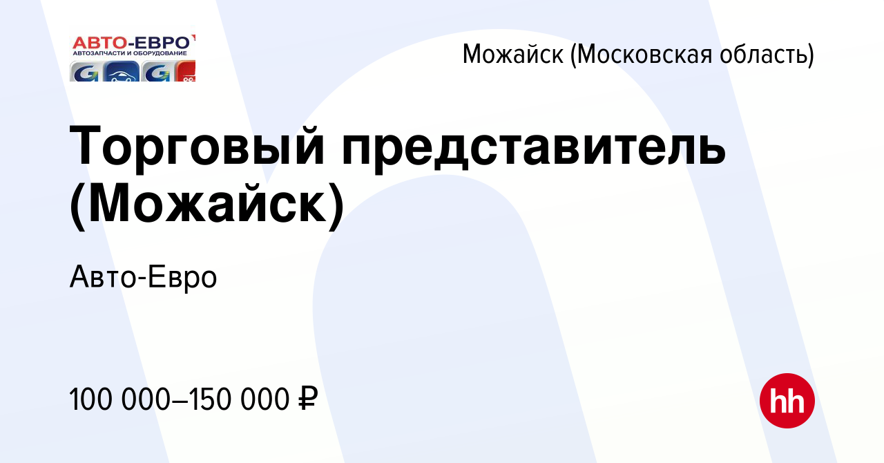 Вакансия Торговый представитель (Можайск) в Можайске, работа в компании  Авто-Евро (вакансия в архиве c 18 декабря 2023)