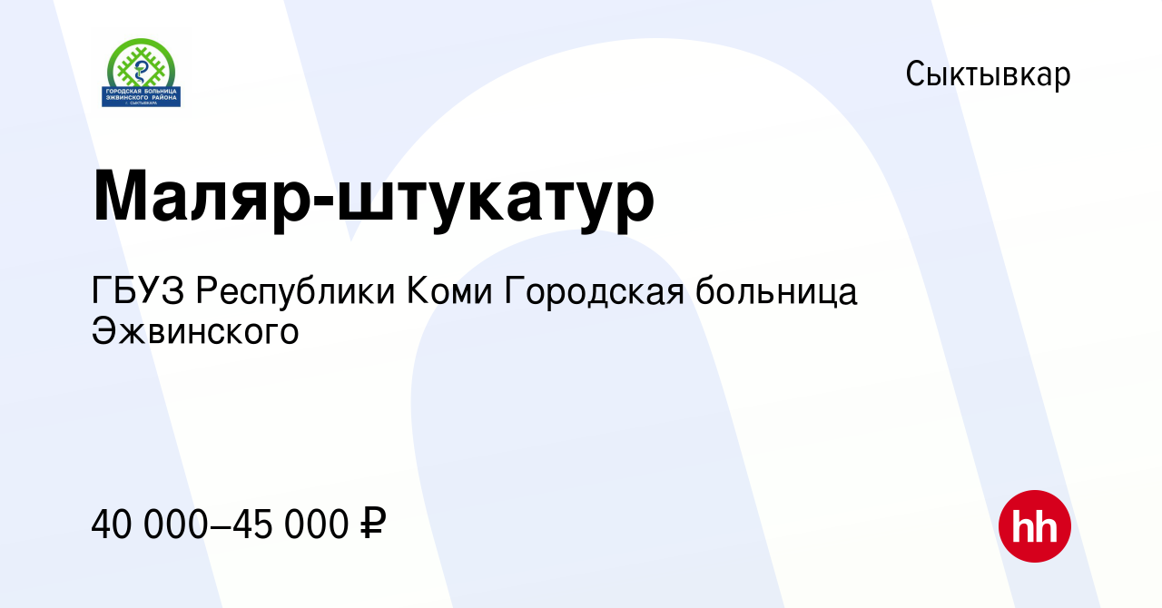 Вакансия Маляр-штукатур в Сыктывкаре, работа в компании ГБУЗ Республики  Коми Городская больница Эжвинского (вакансия в архиве c 14 января 2024)