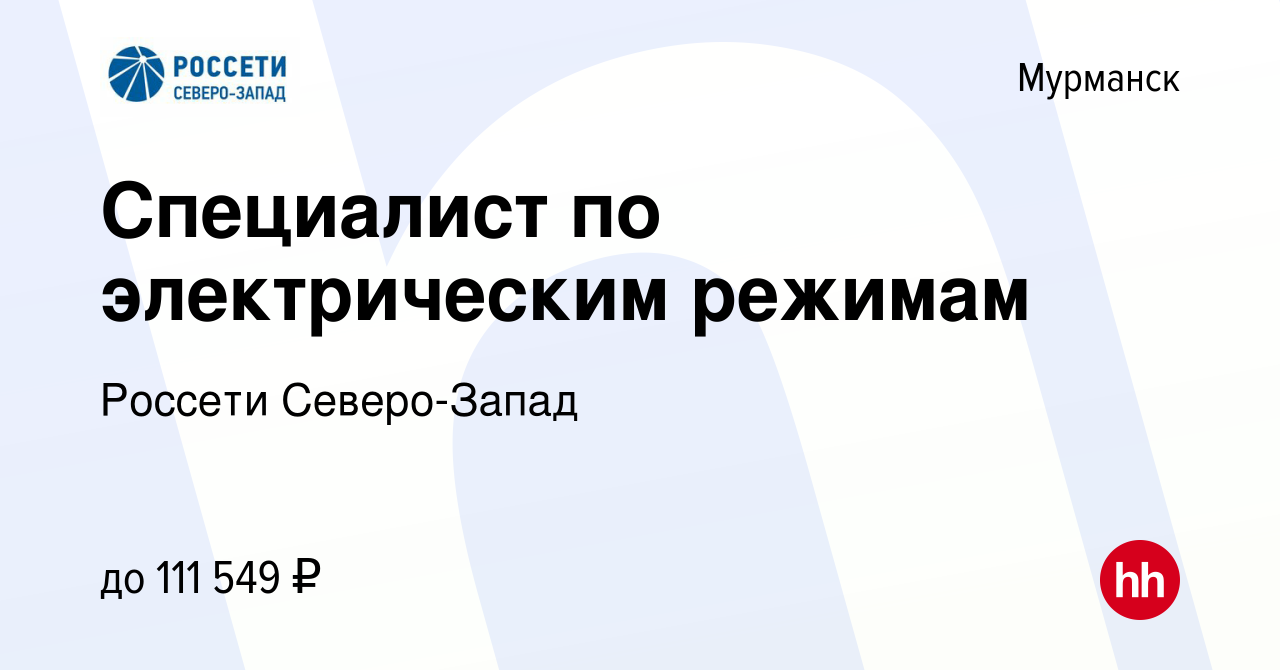 Вакансия Специалист по электрическим режимам в Мурманске, работа в компании  Россети Северо-Запад (вакансия в архиве c 14 января 2024)