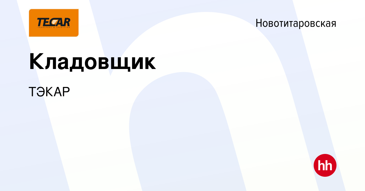 Вакансия Кладовщик в Новотитаровской, работа в компании ТЭКАР (вакансия в  архиве c 26 января 2024)