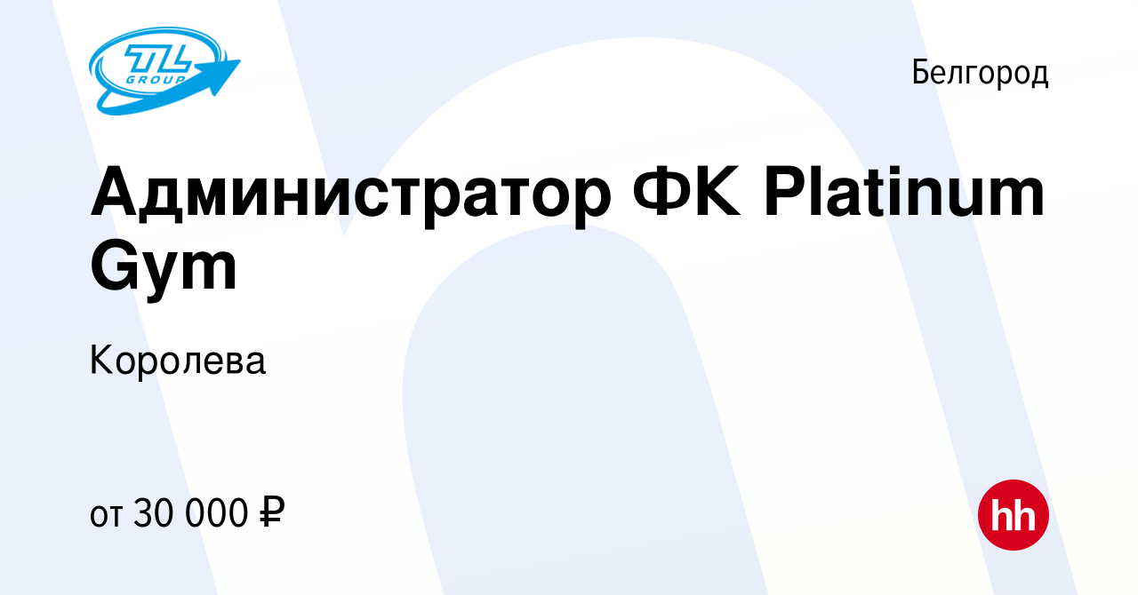 Вакансия Администратор ФК Platinum Gym в Белгороде, работа в компании  Королева (вакансия в архиве c 13 февраля 2024)