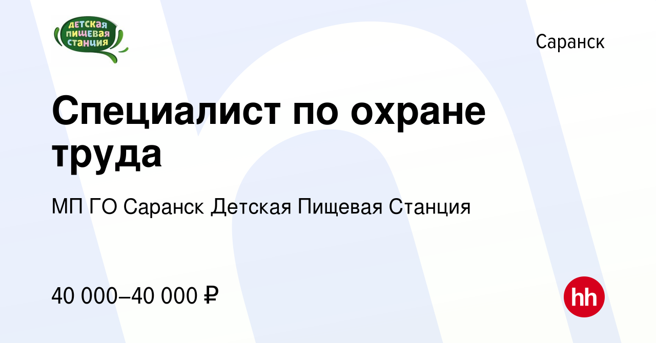 Вакансия Специалист по охране труда в Саранске, работа в компании МП ГО  Саранск Детская Пищевая Станция (вакансия в архиве c 19 декабря 2023)