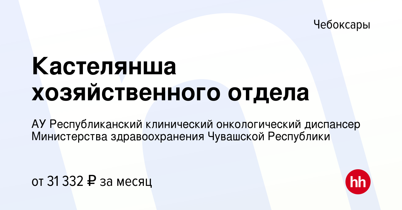 Вакансия Кастелянша хозяйственного отдела в Чебоксарах, работа в компании  АУ Республиканский клинический онкологический диспансер Министерства  здравоохранения Чувашской Республики (вакансия в архиве c 28 января 2024)