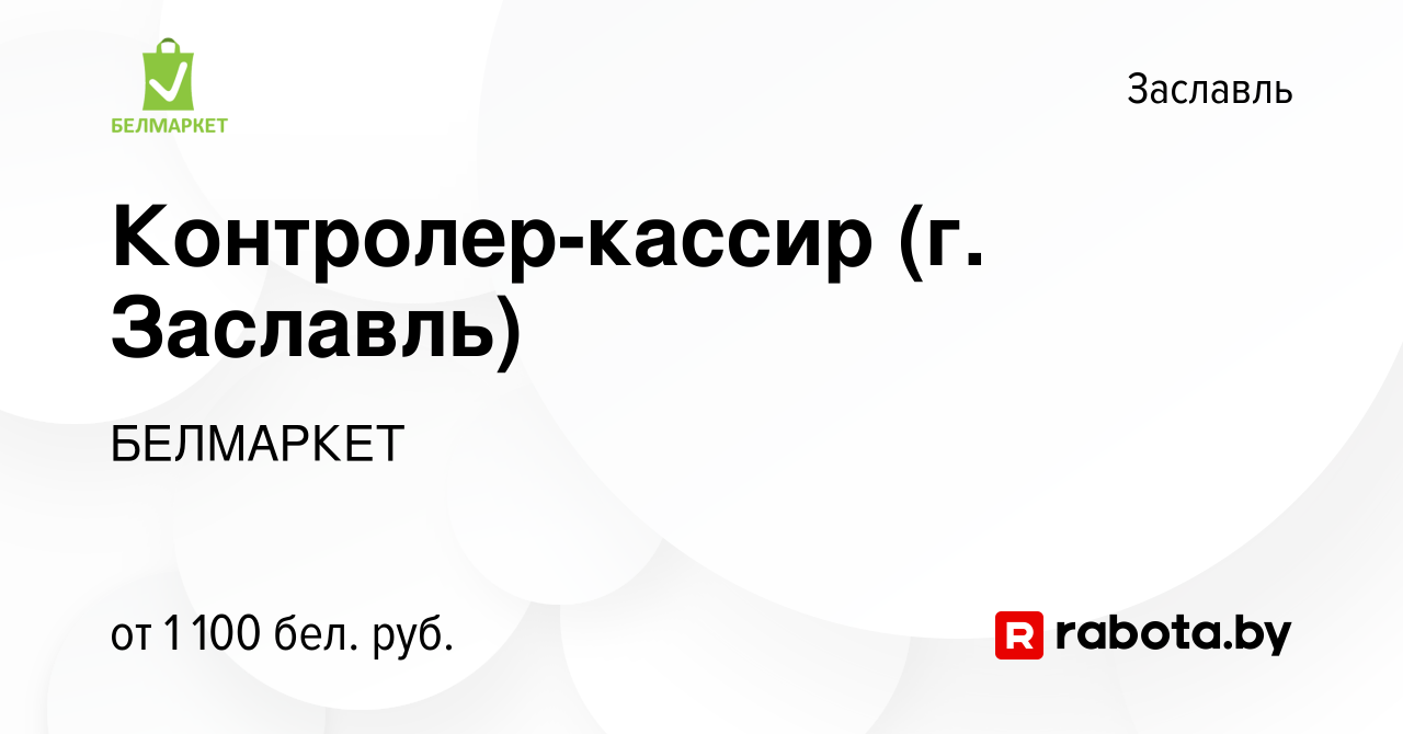 Вакансия Контролер-кассир (г. Заславль) в Заславле, работа в компании  БЕЛМАРКЕТ (вакансия в архиве c 4 января 2024)