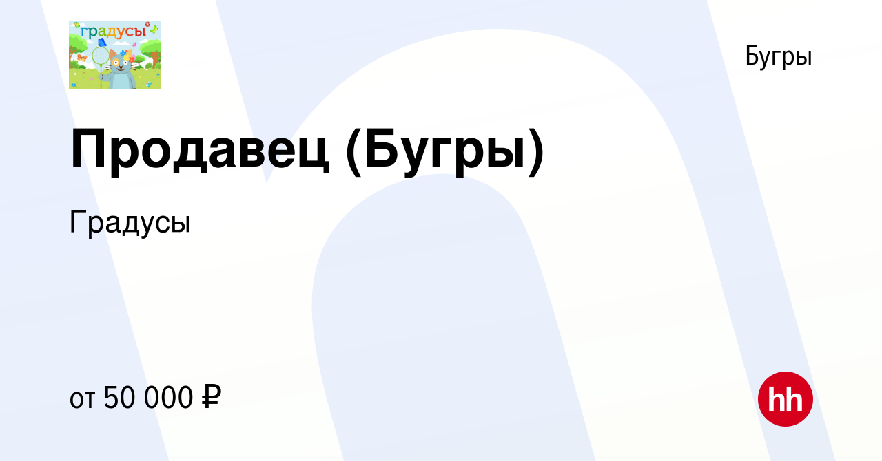 Вакансия Продавец (Бугры) в Буграх, работа в компании Градусы (вакансия в  архиве c 14 января 2024)