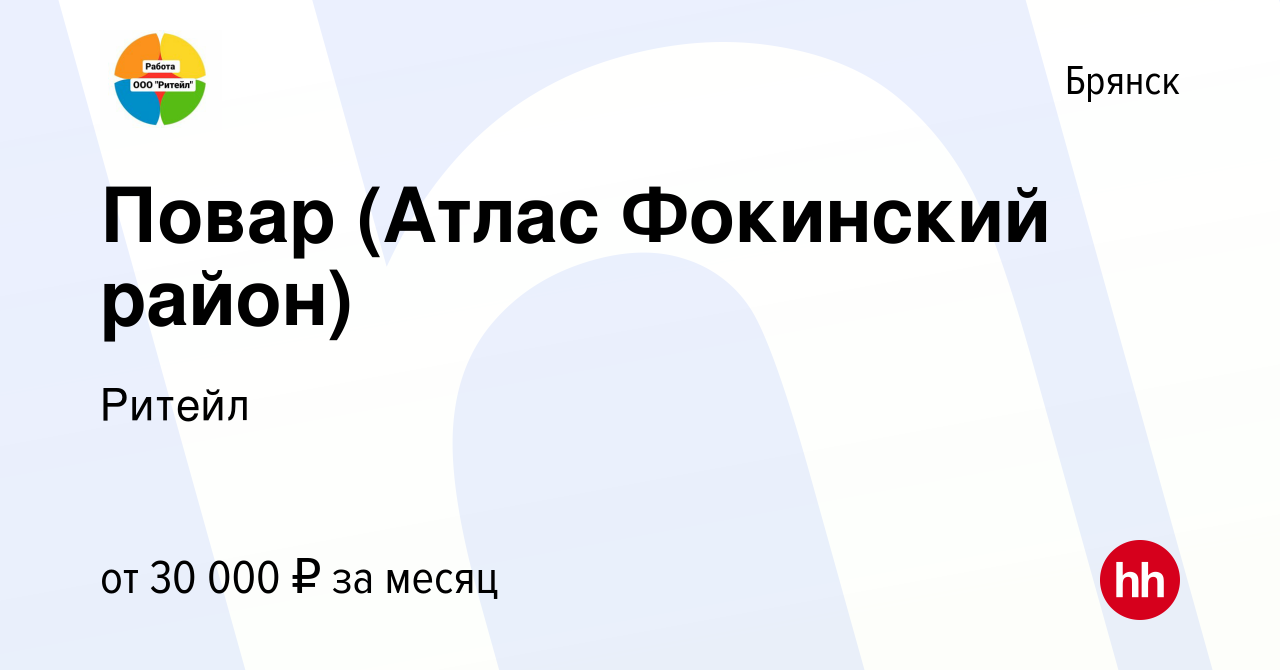 Вакансия Повар (Атлас Фокинский район) в Брянске, работа в компании Ритейл  (вакансия в архиве c 28 декабря 2023)