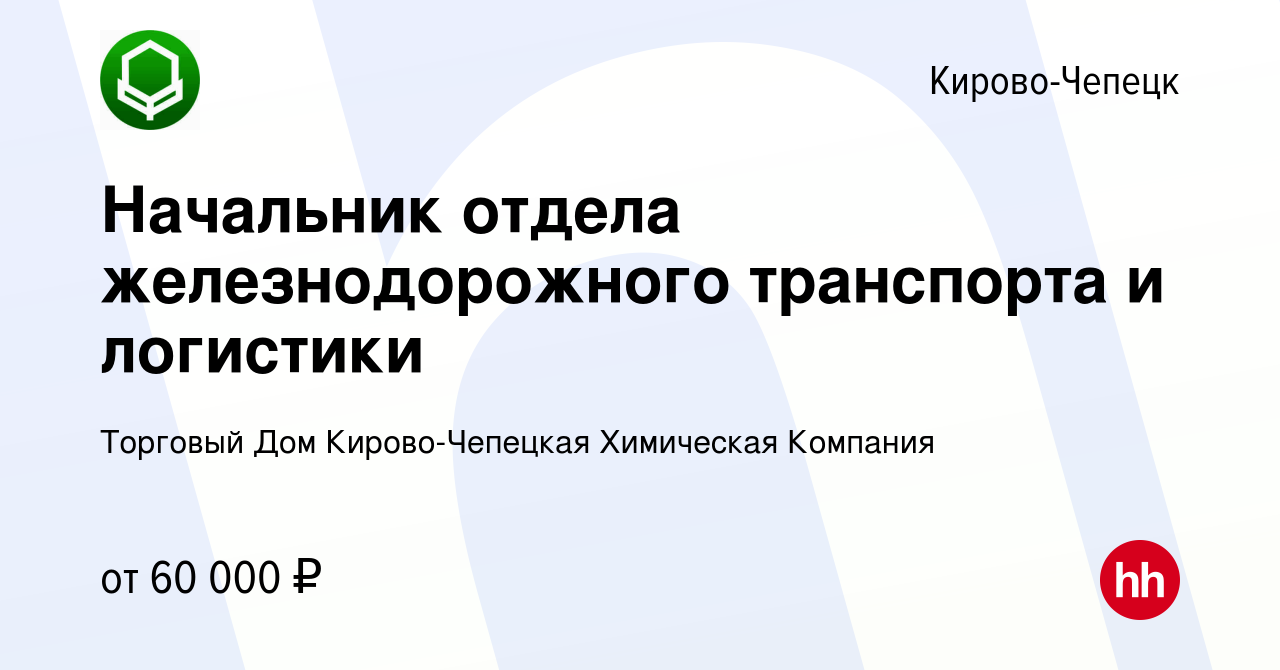 Вакансия Начальник отдела железнодорожного транспорта и логистики в Кирово-Чепецке,  работа в компании Торговый Дом Кирово-Чепецкая Химическая Компания  (вакансия в архиве c 14 января 2024)