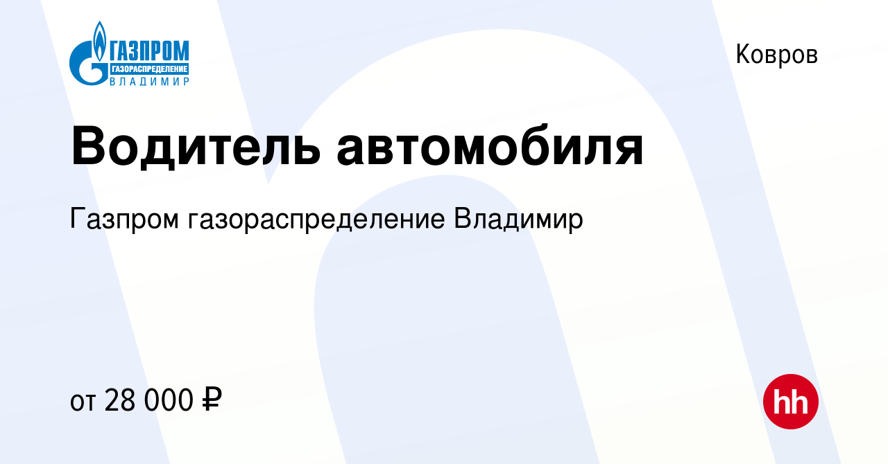 Вакансия Водитель автомобиля в Коврове, работа в компании Газпром  газораспределение Владимир (вакансия в архиве c 27 января 2024)