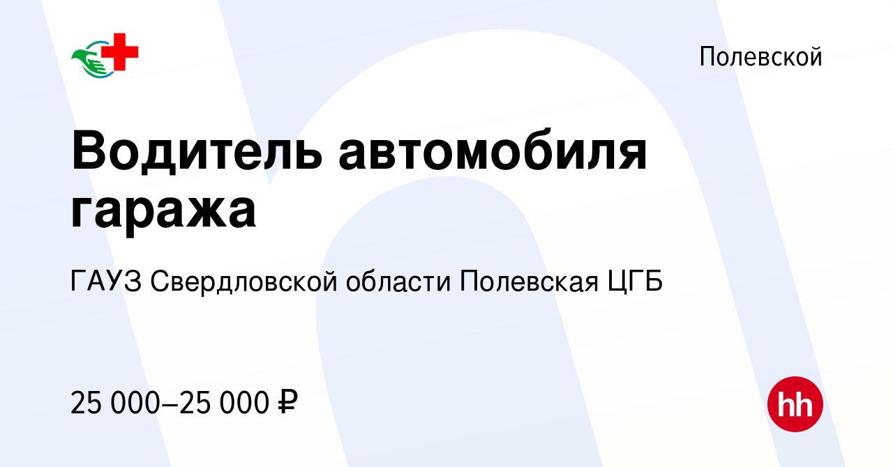 Вакансия Водитель автомобиля гаража в Полевском, работа в компании ГАУЗ  Свердловской области Полевская ЦГБ