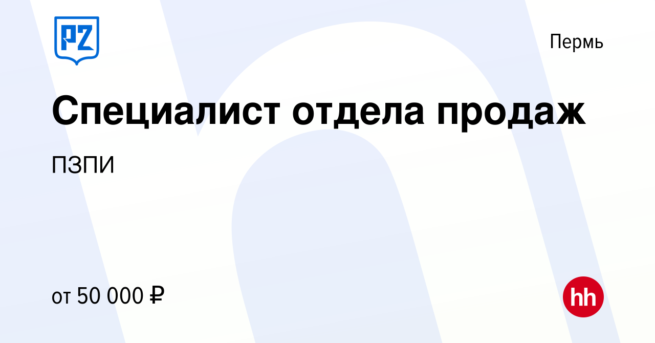 Вакансия Специалист отдела продаж в Перми, работа в компании ПЗПИ (вакансия  в архиве c 14 января 2024)