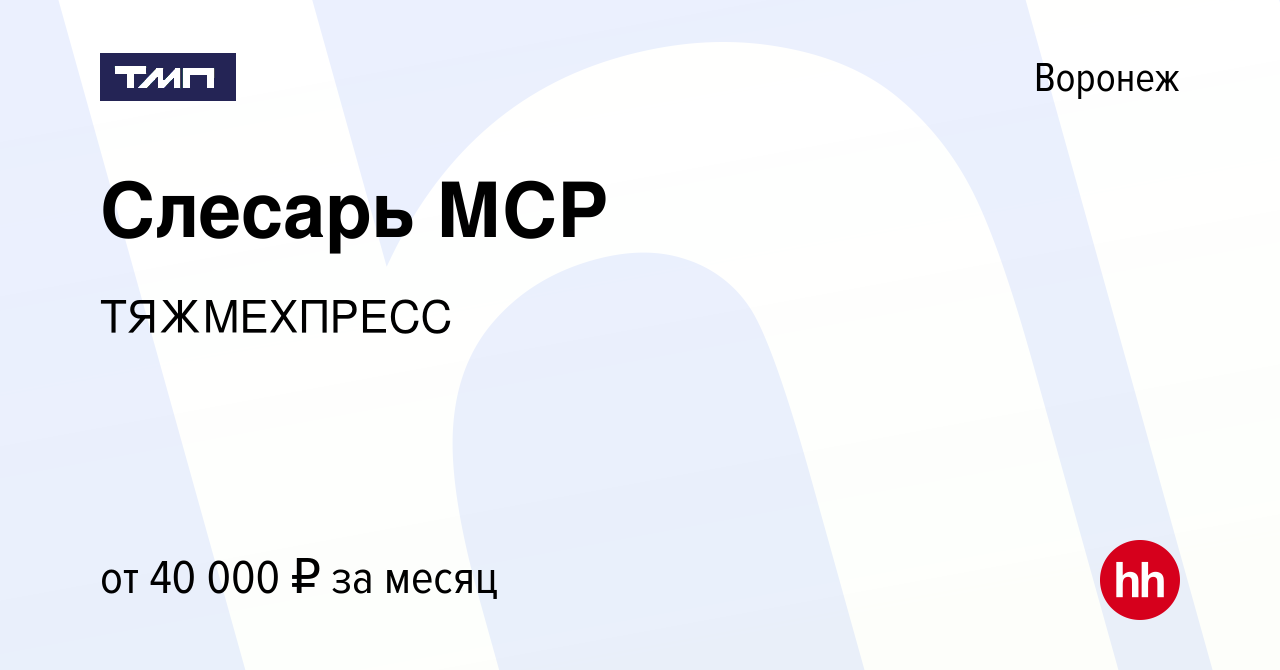 Вакансия Слесарь МСР в Воронеже, работа в компании ТЯЖМЕХПРЕСС (вакансия в  архиве c 14 января 2024)