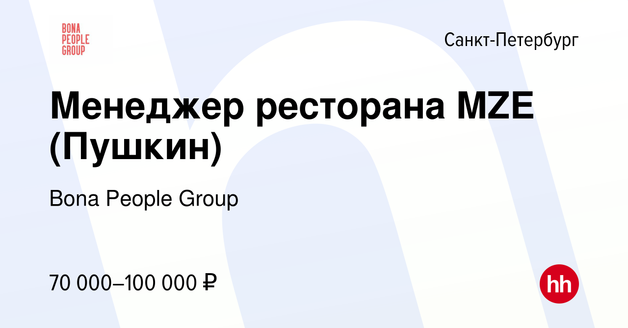 Вакансия Менеджер ресторана MZE (Пушкин) в Санкт-Петербурге, работа в  компании Bona People Group (вакансия в архиве c 9 января 2024)