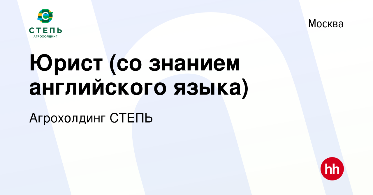 Вакансия Юрист (со знанием английского языка) в Москве, работа в компании  Агрохолдинг СТЕПЬ (вакансия в архиве c 25 декабря 2023)