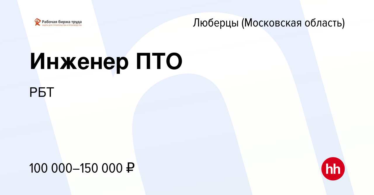 Вакансия Инженер ПТО в Люберцах, работа в компании РБТ (вакансия в архиве c  14 января 2024)