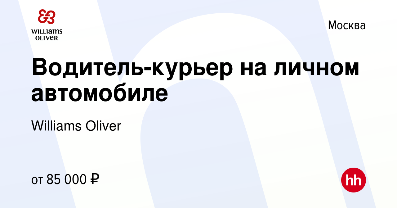 Вакансия Водитель-курьер на личном автомобиле в Москве, работа в компании  Williams Oliver (вакансия в архиве c 16 мая 2024)