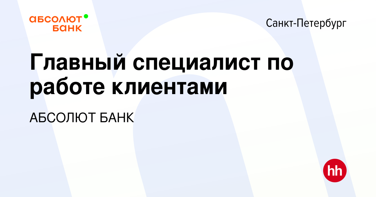 Вакансия Главный специалист по работе клиентами в Санкт-Петербурге, работа  в компании АБСОЛЮТ БАНК (вакансия в архиве c 8 марта 2024)