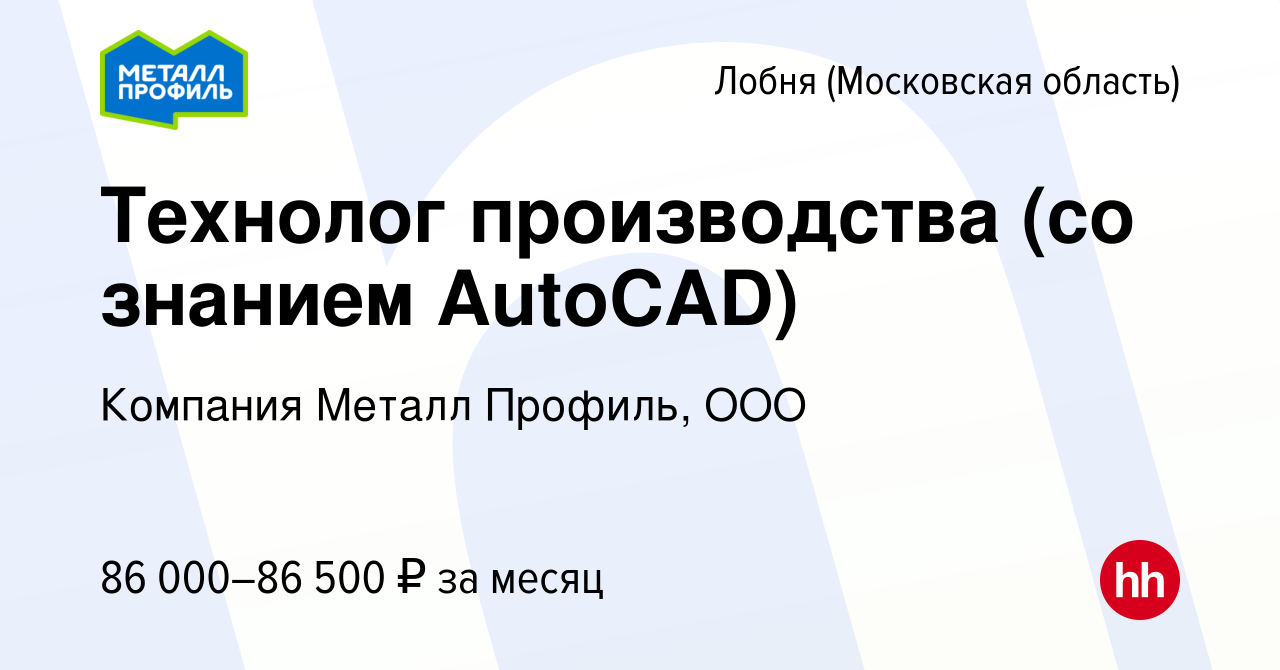 Вакансия Технолог производства (со знанием AutoCAD) в Лобне, работа в  компании Компания Металл Профиль, OOO (вакансия в архиве c 14 января 2024)