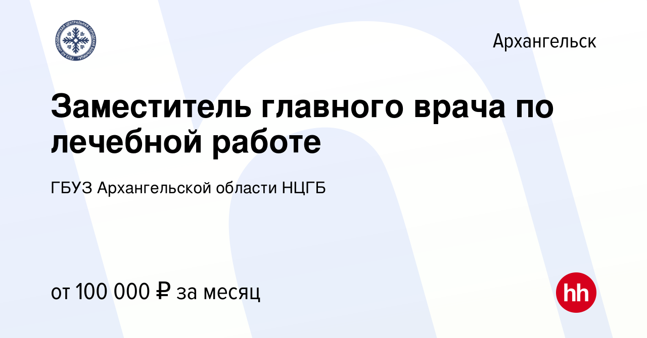 Вакансия Заместитель главного врача по лечебной работе в Архангельске,  работа в компании ГБУЗ Архангельской области НЦГБ (вакансия в архиве c 14  января 2024)