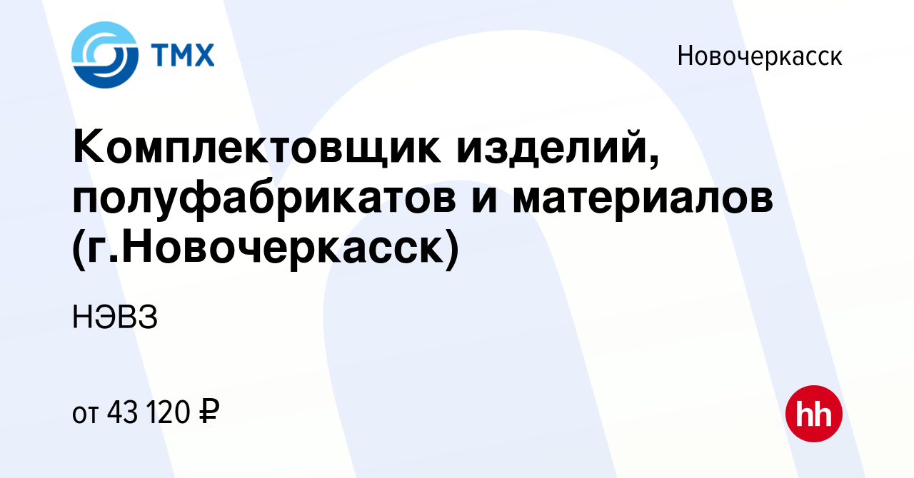 Вакансия Комплектовщик изделий, полуфабрикатов и материалов (г.Новочеркасск)  в Новочеркасске, работа в компании НЭВЗ (вакансия в архиве c 11 марта 2024)