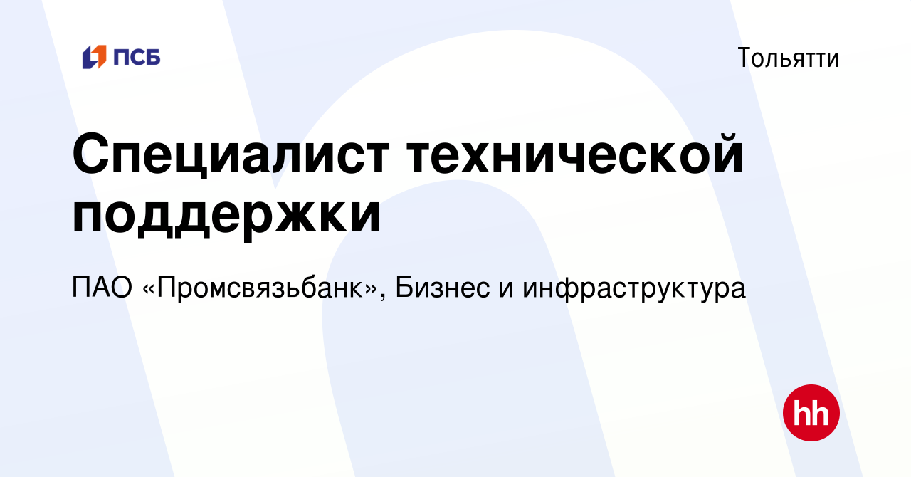 Вакансия Специалист технической поддержки в Тольятти, работа в компании ПАО  «Промсвязьбанк», Бизнес и инфраструктура (вакансия в архиве c 15 декабря  2023)