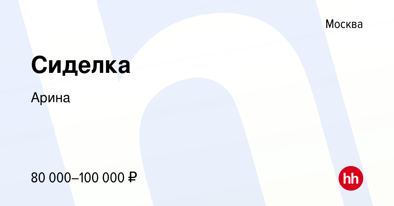 Вакансия Сиделка в Москве, работа в компанииАрина