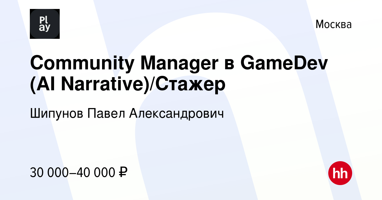 Вакансия Community Manager в GameDev (AI Narrative)/Стажер в Москве, работа  в компании Шипунов Павел Александрович (вакансия в архиве c 14 января 2024)