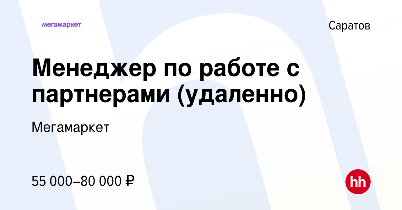 Вакансия Менеджер по работе с партнерами (удаленно) в Саратове, работа в  компании Мегамаркет (вакансия в архиве c 19 января 2024)