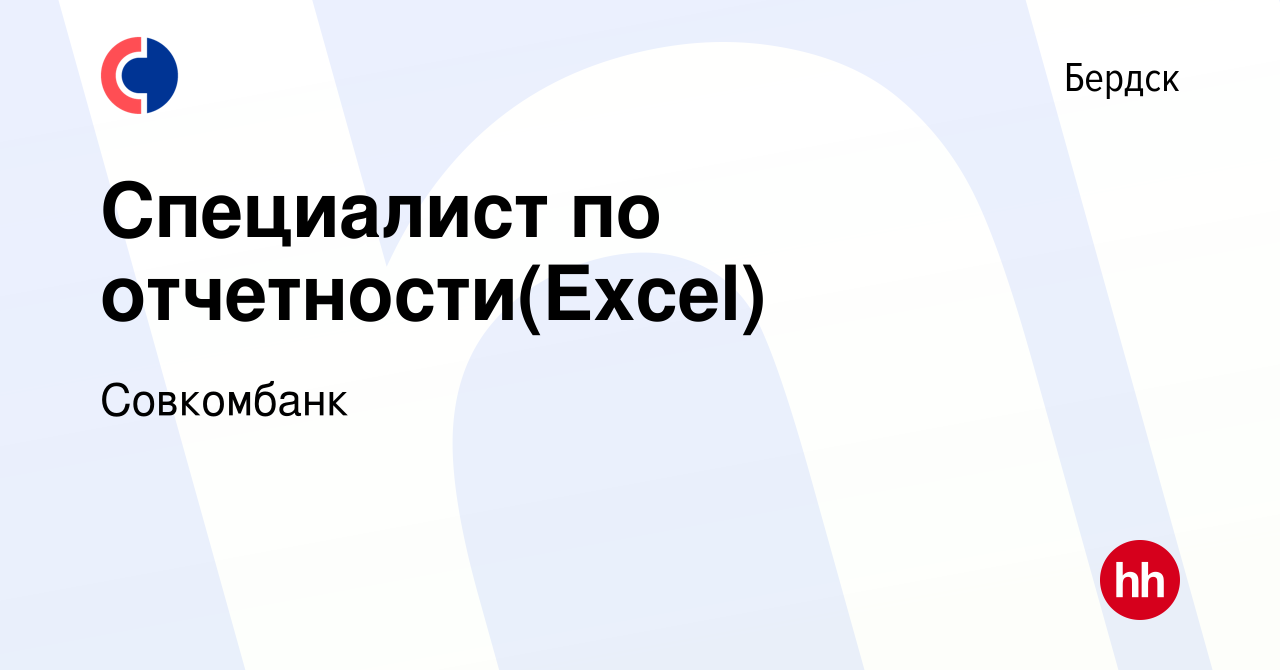 Вакансия Специалист по отчетности(Excel) в Бердске, работа в компании  Совкомбанк (вакансия в архиве c 1 февраля 2024)