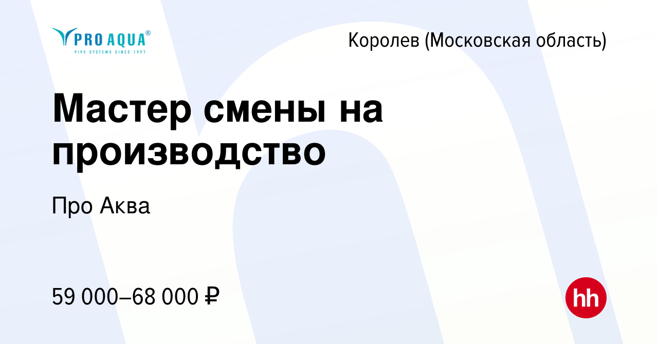 Вакансия Мастер смены на производство в Королеве, работа в компании Про  Аква (вакансия в архиве c 14 января 2024)