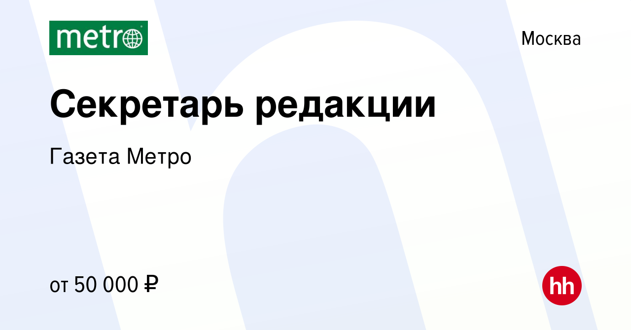 Вакансия Секретарь редакции в Москве, работа в компании Газета Метро  (вакансия в архиве c 14 января 2024)