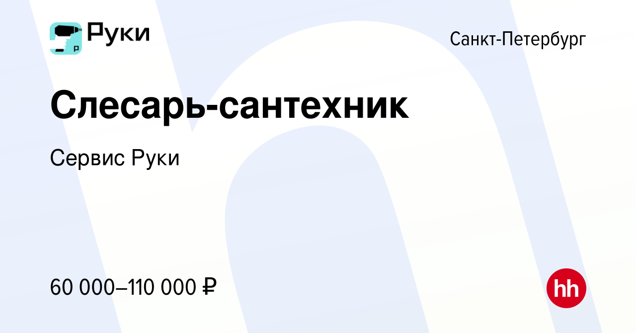 Вакансия Слесарь-сантехник в Санкт-Петербурге, работа в компании Сервис Руки