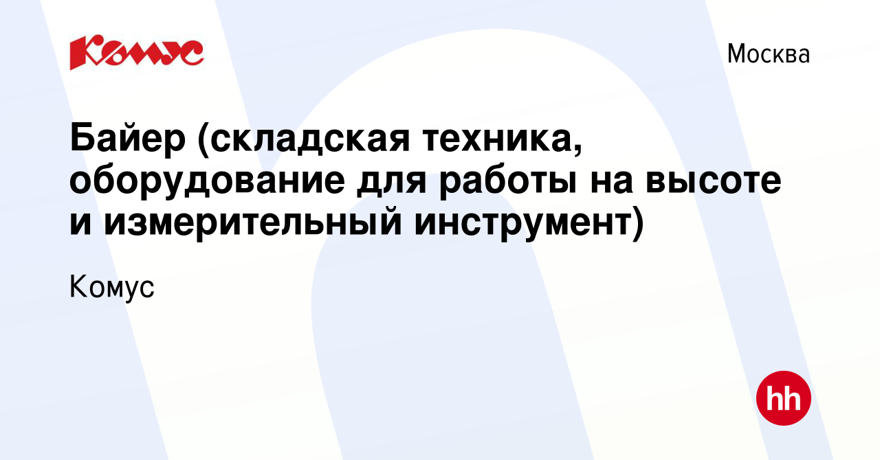 Вакансия Байер (складская техника, оборудование для работы на высоте и  измерительный инструмент) в Москве, работа в компании Комус (вакансия в  архиве c 16 февраля 2024)