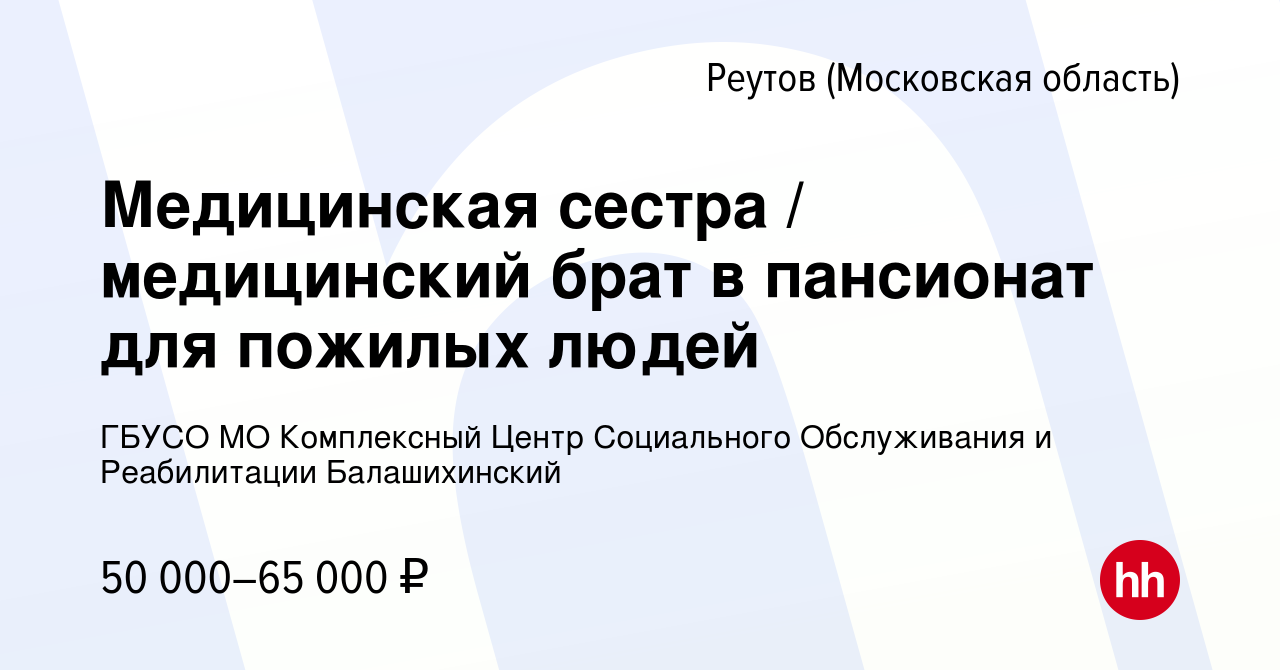 Вакансия Медицинская сестра / медицинский брат в пансионат для пожилых  людей в Реутове, работа в компании ГБУСО МО Комплексный Центр Социального  Обслуживания и Реабилитации Балашихинский (вакансия в архиве c 14 января  2024)