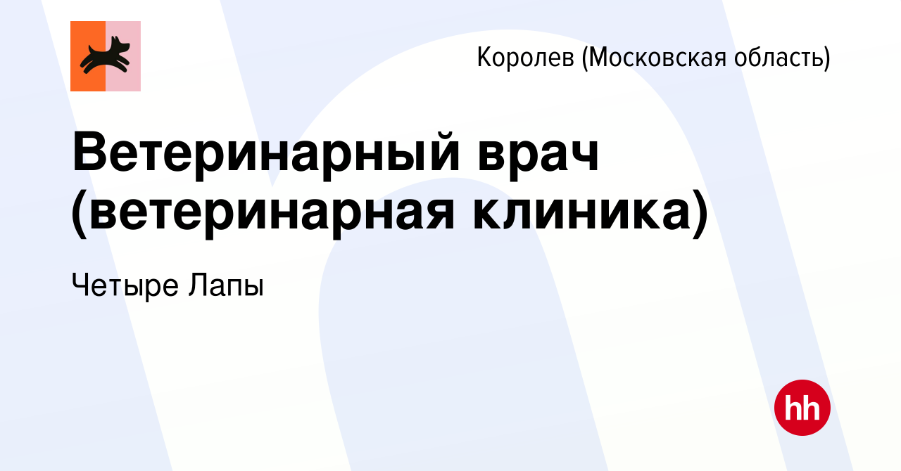 Вакансия Ветеринарный врач (ветеринарная клиника) в Королеве, работа в  компании Четыре Лапы