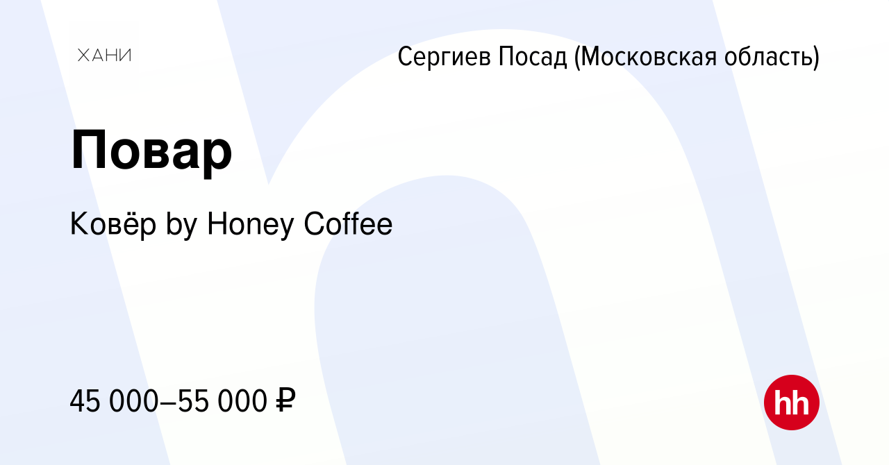 Вакансия Повар в Сергиев Посаде, работа в компании Ковёр by Honey Coffee  (вакансия в архиве c 14 января 2024)