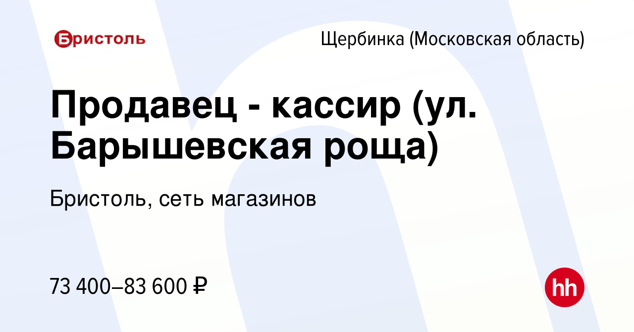 Вакансия Продавец - кассир (ул. Барышевская роща) в Щербинке, работа в  компании Бристоль, сеть магазинов (вакансия в архиве c 14 января 2024)