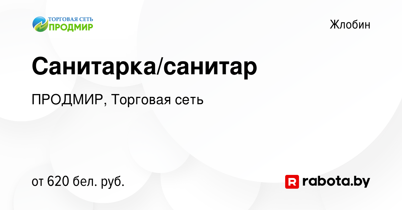 Вакансия Санитарка/санитар в Жлобине, работа в компании ПРОДМИР, Торговая  сеть (вакансия в архиве c 4 января 2024)