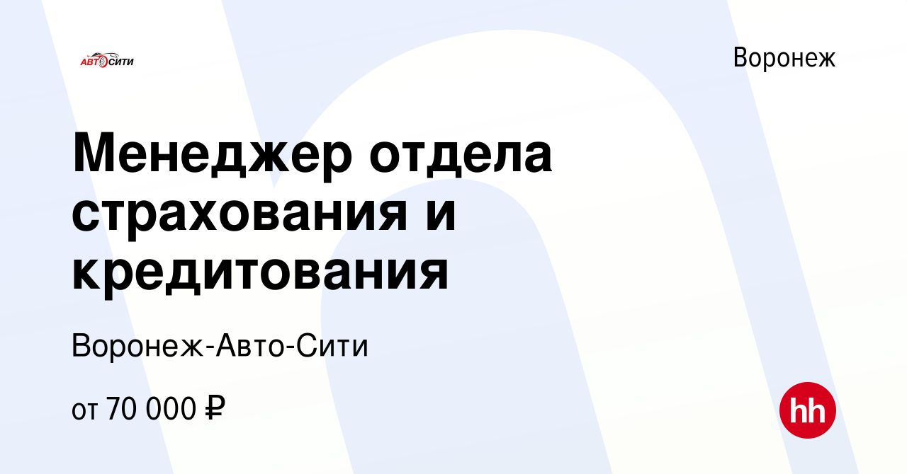 Вакансия Менеджер отдела страхования и кредитования в Воронеже, работа в  компании Воронеж-Авто-Сити (вакансия в архиве c 12 января 2024)