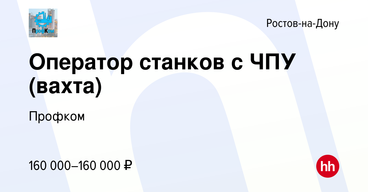 Вакансия Оператор станков с ЧПУ (вахта) в Ростове-на-Дону, работа в  компании Профком (вакансия в архиве c 14 января 2024)