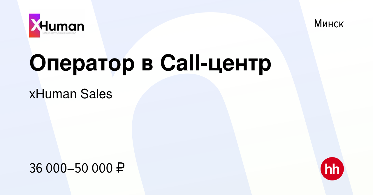 Вакансия Оператор в Call-центр в Минске, работа в компании xHuman Sales  (вакансия в архиве c 14 января 2024)