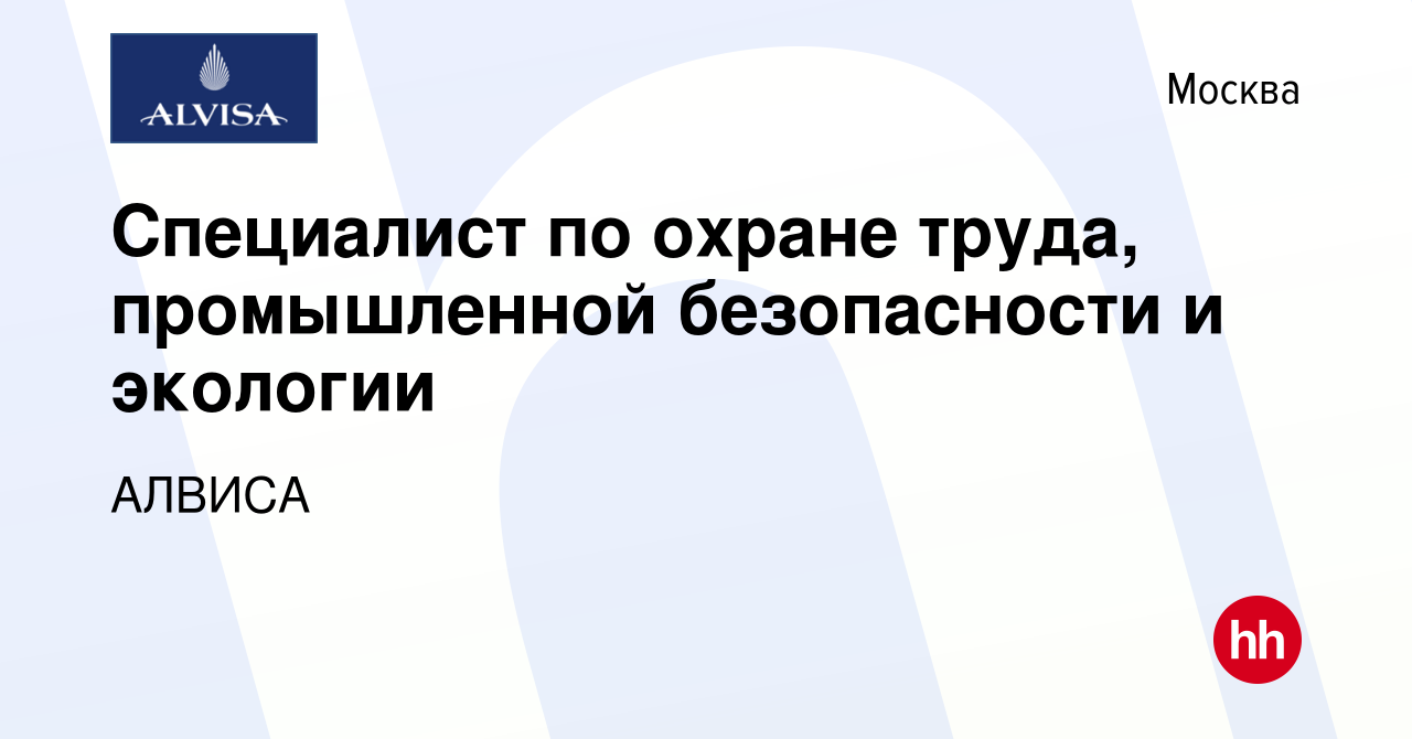 Вакансия Специалист по охране труда, промышленной безопасности и экологии в  Москве, работа в компании АЛВИСА (вакансия в архиве c 7 февраля 2024)